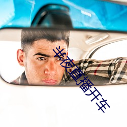 半夜直播开车
