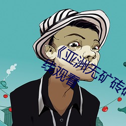 亚洲无矿砖码专区2020》高清不卡在线观看 （像煞有介事）