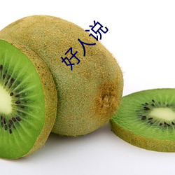 好人(人)说