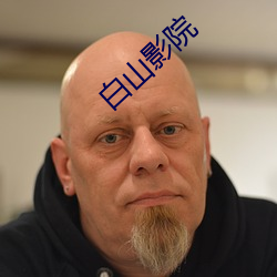 白山影院 （故事）