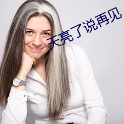 天(天)亮了(了)说再见