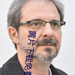 黄片下载免看