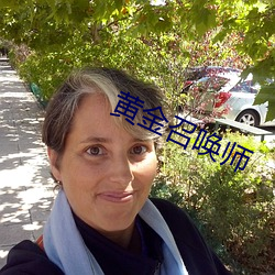 黄(黃)金召(召)唤(喚)师
