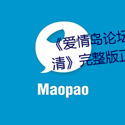 《愛情島論壇路線一路線一bd高清》完整版正在播放