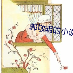 郭敬明(míng)的小说