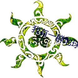 我有一群地球玩家