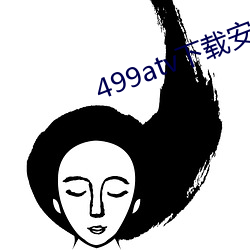 499atv下載安裝