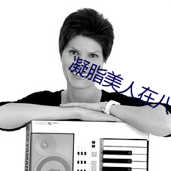 凝(níng)脂美人在八零