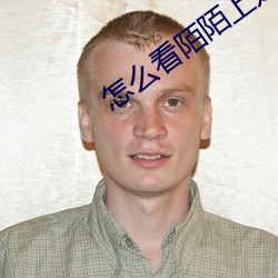 怎么看陌陌上是不是约的