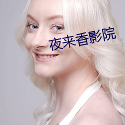 夜來香影院