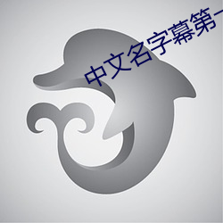 中文名字幕第一頁