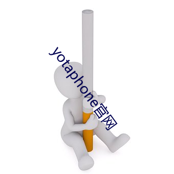 yotaphone官网(網)
