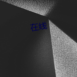 在线(xiàn)