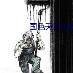 国(國)色天(天)香免费视频