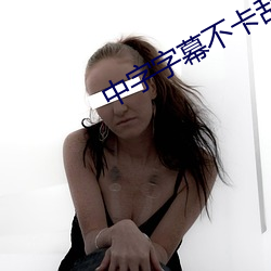 中字字幕不卡亂碼無限