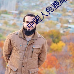 中国人免费高清视频下载