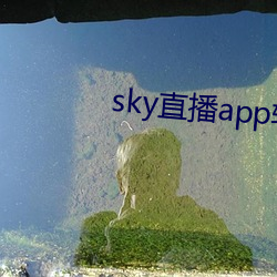 sky直播app软件
