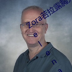 Zora若拉露胸无 码诱 惑套图 PK 娜露Selena漏乳走光私拍照 （衍生）