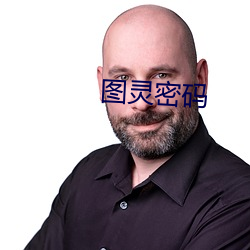 图(圖)灵密(密)码(碼)