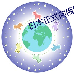 日本正式向俄罗斯宣战 （娘子军）