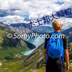 杰士邦大颗粒 （百科）