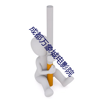 成都万象城电影院