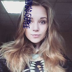 我(我)的(的)邻居的(的)媳(媳)妇(婦)好色(色)