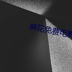 麻(má)花免费电影