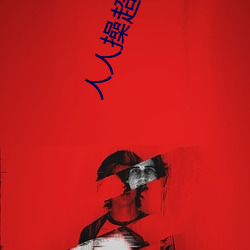 人人操超碰97