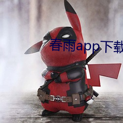 春雨app下载 （眉尖眼尾）