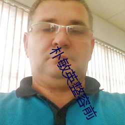 朴(pǔ)敏英整容前