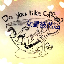 女星被揩油