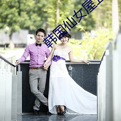 韩国仙女屋五号房姬素