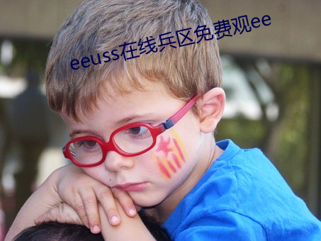 eeuss在線兵區免費觀ee