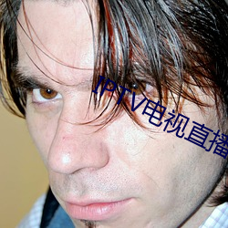 IPTV电视直播
