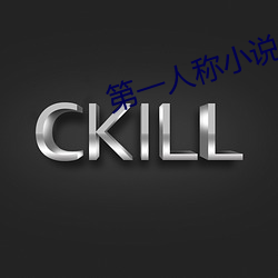 第一人称小说