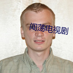 闯荡电视剧