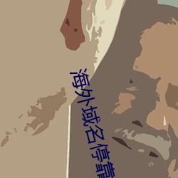 海外域名停靠平台