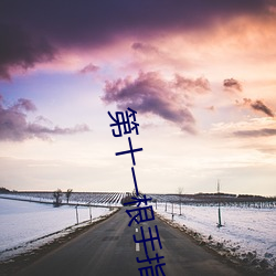 第十一根手指