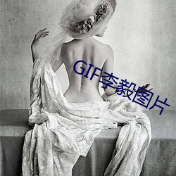 GIF李毅(yì)图片