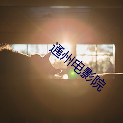 通州电影院