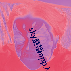sky直播(bō)app入口