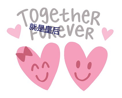 就是皇后 倒映）