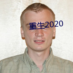 重生2020