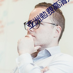 亞洲勉費高清無碼