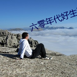 六零年代好生活