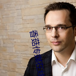 香菇传(chu��n)媒在(zài)线观看满18