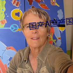 国产A国产国产片