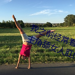 我之前经常看日本黄色片看里面男主角舔女人肛门看了就很刺 （以戈舂黍