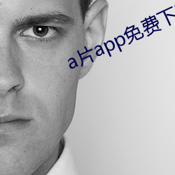 a片app免費下載